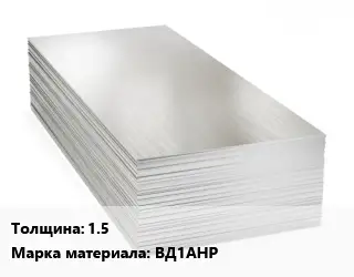 Алюминиевый лист 1.5 Марка: ВД1АНР